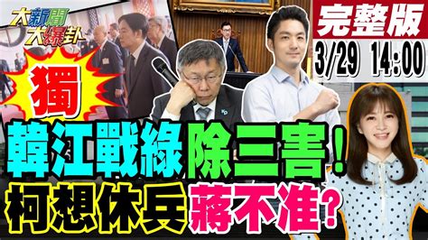 【大新聞大爆卦】獨韓國瑜江啟臣分頭作戰壞綠詭計柯p怨蔣萬安製造問題話倒著真敢講綠也打柯台智光黑幕阿北沒料到吧陳鳳馨譙綠寶林案用人命政