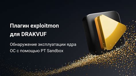 Плагин exploitmon для DRAKVUF Обнаружение эксплуатации ядра ОС с