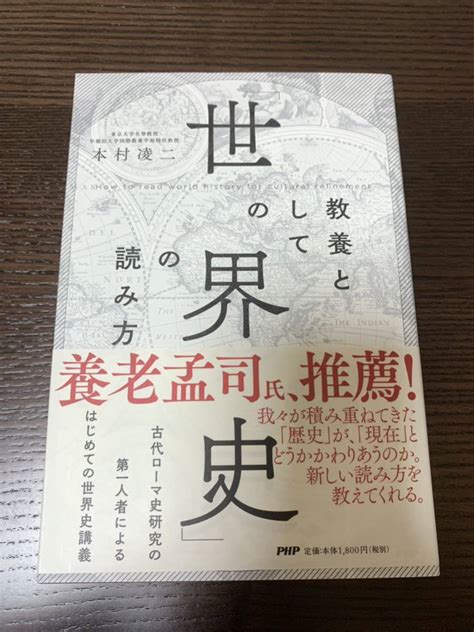 Yahooオークション 【美品】教養としての世界史の読み方 本村凌二 Php