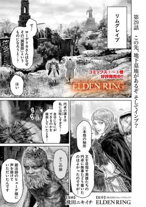 というわけで本日 『「elden Ring」黄金樹への道 』の29話が 飛田ニキイチ さんのマンガ ツイコミ仮