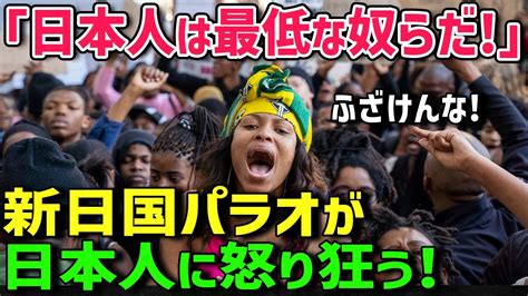 【海外の反応】「日本人は最低なやつらだ！」日本人の100人に3人しか知らない、日本に植民地支配されたパラオに今も語り継がれる衝撃のエピソードとは Moe Zine