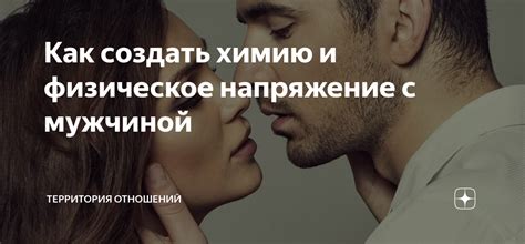 Как создать химию и физическое напряжение с мужчиной ТЕРРИТОРИЯ