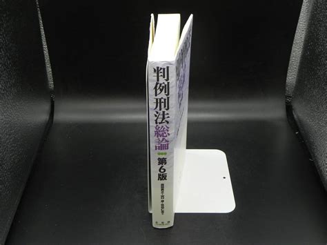 Yahooオークション 判例刑法総論 第6版 西田典之・山口厚・佐伯