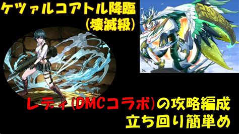 【パズドラ】6月クエスト ケツァルコアトル降臨壊滅級 ～レディdmcでケツァルコアトルも楽々ソロ攻略します～ Youtube