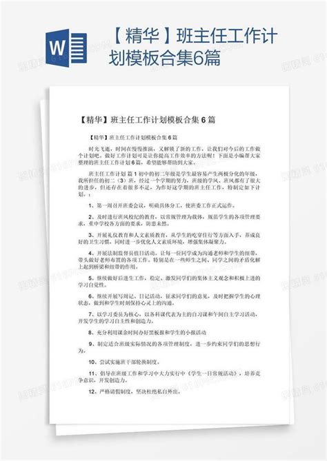 【精华】班主任工作计划模板合集6篇word模板免费下载编号1m7ad5p31图精灵