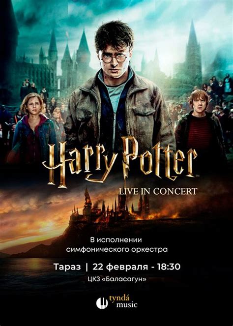 Harry Potter live in concert в Таразе Система онлайн покупки билетов