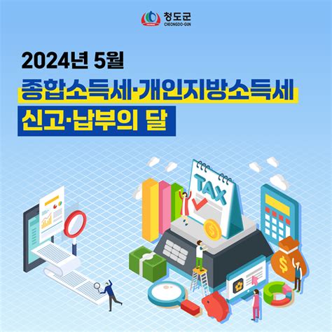 2024년 5월 종합소득세·개인지방소득세 신고·납부의 달 경상북도 청도군 웰로