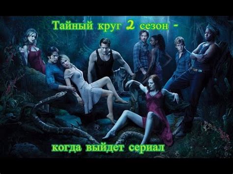 Тайный круг 2 сезон - когда выйдет сериал - YouTube