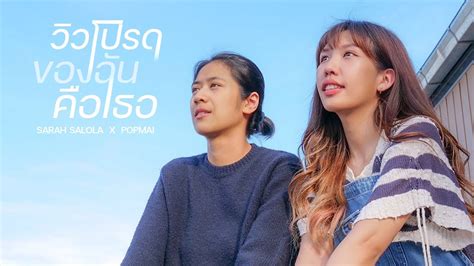 ววโปรดของฉนคอเธอ sarah salola x เอย จรช l Covered By Mass music