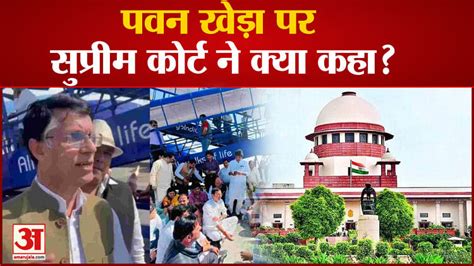 Pawan Khera Gets Bail Supreme Court Gave Relief To Pawan Khera But Heard A Lot Amar Ujala