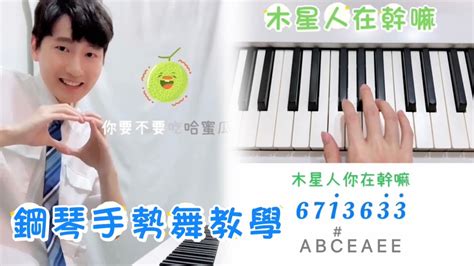 木星人在幹嘛鋼琴加手勢舞教學Piano Dance YouTube