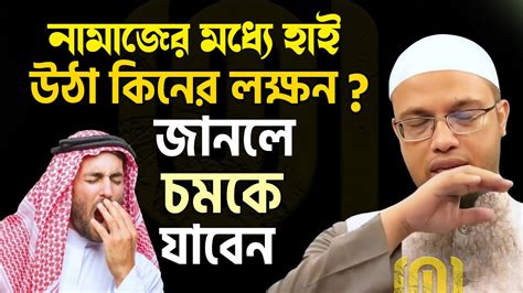 নামাজের মধ্যে হাই উঠলে কি হবে Shaikh Ahmadullah শায়খ আহমাদুল্লাহ 16