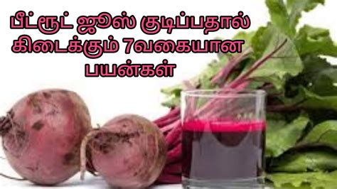 பீட்ரூட் ஜூஸ் குடிப்பதால் கிடைக்கும் 7வகையான பயன்கள் By Dr Anita Beet Root Juice Health