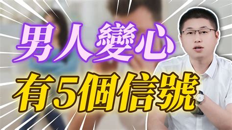 男人一旦外麪有情況了，這5個信號藏都藏不住！出軌男人心背叛 Youtube