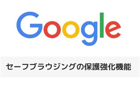 Googleセーフブラウジングの保護強化機能にデメリットはある設定方法も解説