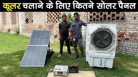 225w Solar Panel For Home And Shop 225w सोलर पैनल से क्या क्या चल सकता