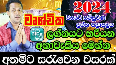 Horoscope Wurchchika Lagnaya Lagna Palapala Gayan