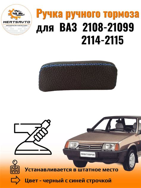 Ручка ручного тормоза (ручника) PREMIUM для автомобилей ВАЗ 2108-21099 ...
