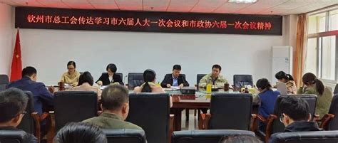 钦州市总工会传达学习贯彻市“两会”精神工作