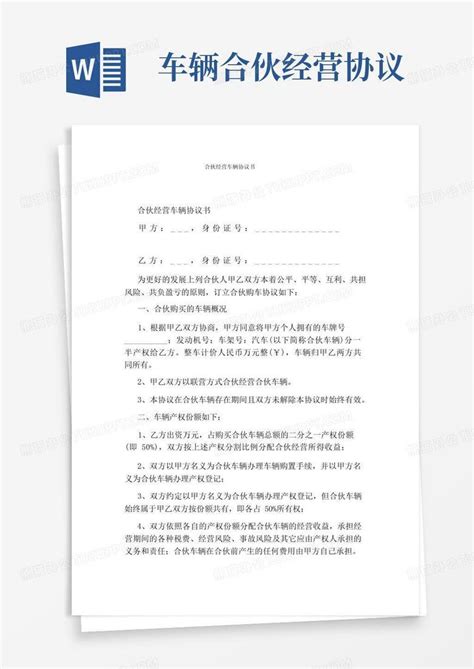 大气版合伙经营车辆协议书完整版word模板下载编号qwnrxoxl熊猫办公