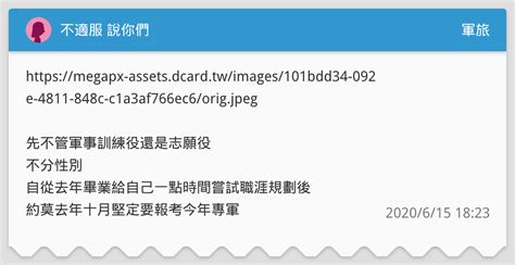 不適服 說你們 軍旅板 Dcard