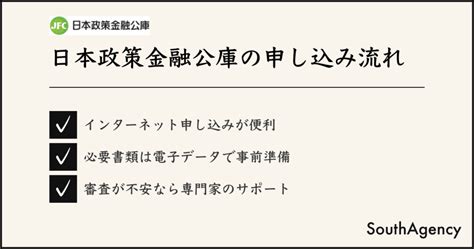 日本政策金融公庫の申し込み流れを解説！必要書類は？ 株式会社サウスエージェンシー