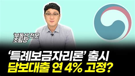 주택담보대출 4 고정 특례보금자리론 출시 Youtube