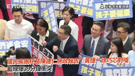 國民黨團杯葛陳建仁施政報告！黃捷、徐巧芯對嗆 藍綠爆39分鐘衝突 Youtube