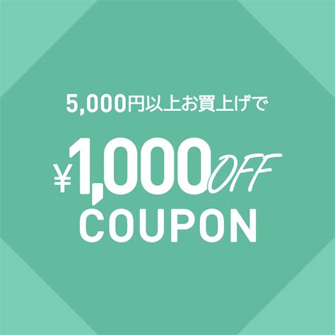 ショッピングクーポン Yahooショッピング スプリングsaleクーポン｜全品対象5000円以上お買い上げで1000円off