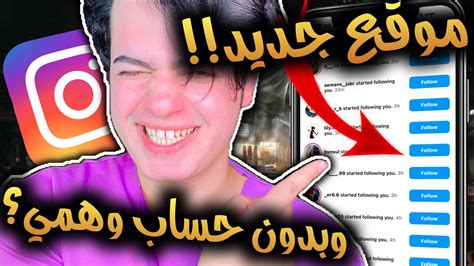 زيادة متابعين انستقرام وباليوزر فقط😍الموقع الجديد لزيادة متابعين