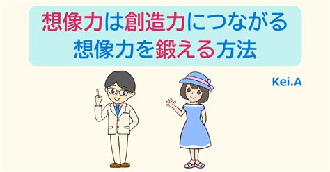 想像力は創造力につながる、想像力を鍛える方法｜青戸けい｜常識をくつがえすアイデア