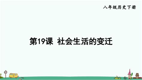 八年级历史下册《第19课 社会生活的变迁》ppt课件word文档在线阅读与下载无忧文档