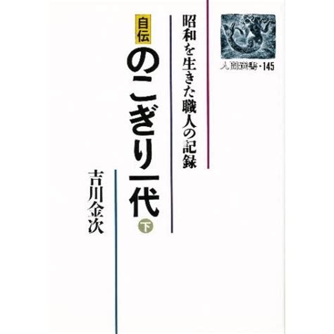 自伝のこぎり一代 昭和を生きた職人の記録 下 通販｜セブンネットショッピング