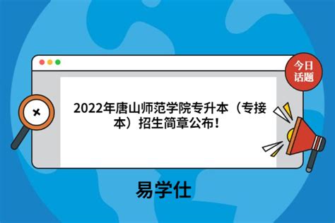 2022年唐山师范学院专升本（专接本）招生简章公布！ 易学仕专升本网