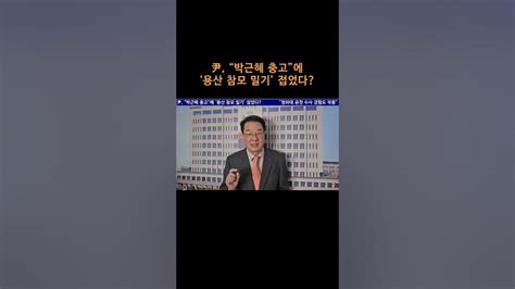 송국건tv 尹 “박근혜 충고”에 ‘용산 참모 밀기 접었다 Youtube