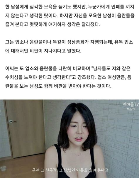 업소 출신 유튜버 야동 보는 남성은 유흥업소 여성과 똑같다 보배드림 베스트글