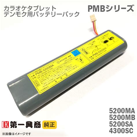 楽天市場 純正 デンモク 充電式 リチウムイオンバッテリーパック PMB 5200MA PMB 5200MB PMB 5200SA