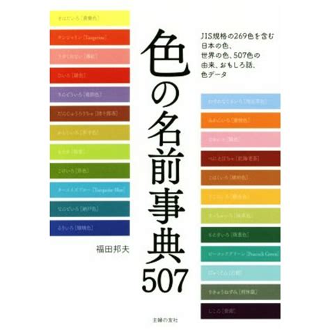 色の名前事典507 日本の色と世界の色のすべてがわかる／福田邦夫 著者 の通販 By ブックオフ ラクマ店｜ラクマ