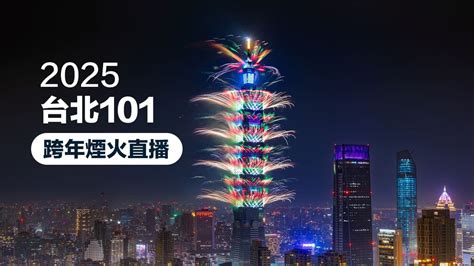 2025 台北101跨年煙火直播 轉播360度零視角近距離線上看 瘋先生