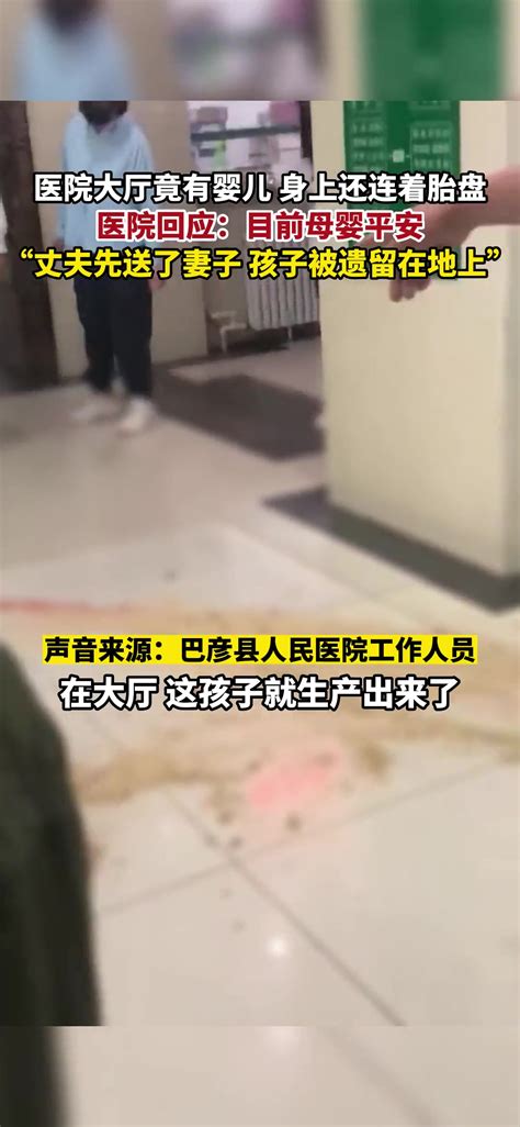 丈夫为救妻子将婴儿遗留医院大厅，身上还连着胎盘！ 直播吧