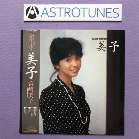 傷なし美盤 美ジャケ ほぼ新品 激レア 1983年 オリジナル盤 宮崎美子 Yoshiko Miyazaki Lpレコード 美子 帯付 鳥山