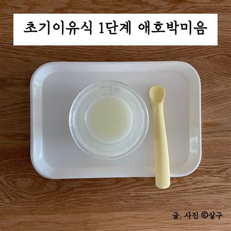 초기이유식 1단계 애호박미음 만들기ft아이보리쌀가루 네이버 블로그