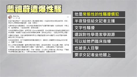 遭控「性騷慣犯、要女記者坐腿上」 藍祖蔚發3點聲明駁斥