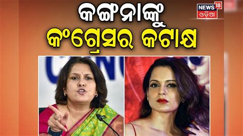 Lok Sabha Election 2024 କଙ୍ଗନାଙ୍କୁ ନେଇ ବିବାଦୀୟ ପୋଷ୍ଟ ସଫେଇ ଦେଲେ କଂଗ୍ରେସ ନେତ୍ରୀ Congress Leader