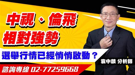 理周tv 20230908盤後 袁中麟 要你股漲／中視、倫飛相對強勢 選舉行情已經悄悄啟動？ Youtube