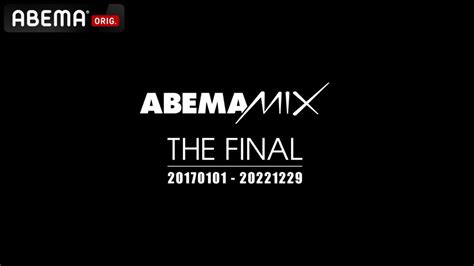 Abemamix The Final Day4 新しい未来のテレビ Abema