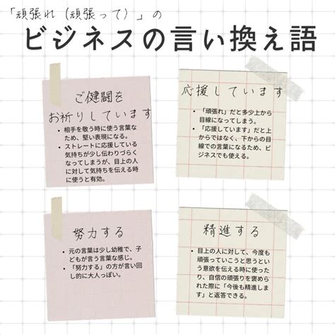 頑張れ（頑張って）の言い換え語のおすすめは？ビジネスやカジュアルに使える類義語のまとめ！ 言い換えドットコム