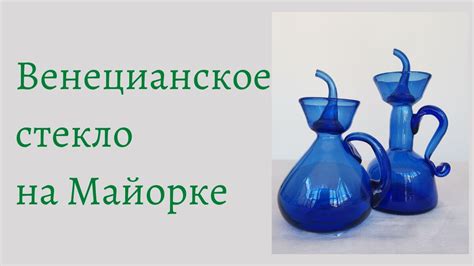 Венецианское стекло на Майорке. - YouTube