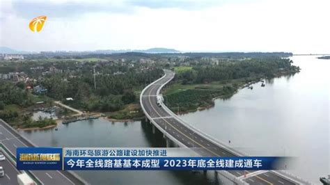 海南环岛旅游公路建设加快推进 全线路基工程已完成42％腾讯新闻