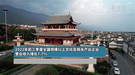 2023年前三季度全国规模以上文化及相关产业企业营业收入增长77凤凰网资讯凤凰网